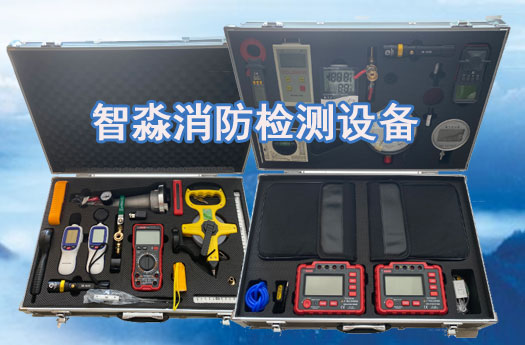 消防维保工具设备清单,消防江西检测设备清单